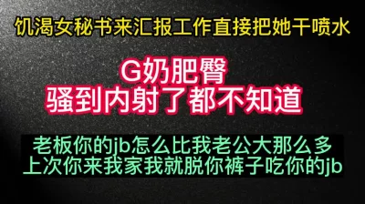 女秘书来汇报工作，趁她不注意直接扒光