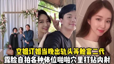 空姐订婚见家长当晚出轨富二代【完整版50分钟已上传下面】