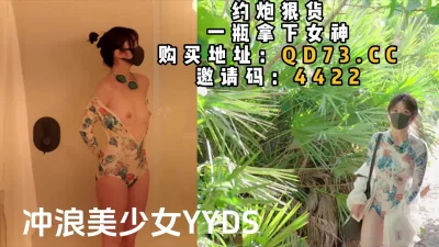 []浴室狂操冲浪美少女yyds，身体娇小特别耐操（强行约啪看简阶）