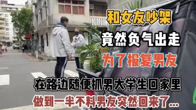 []女友吵架负气出走！报复男友路上带人回家操『新科技约炮神器到货看简阶』