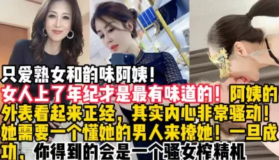 []上了年纪的熟女和阿姨是最有味道的【陌陌探探过时了！用下面简阶的】