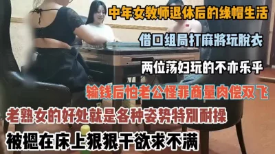 []良家女教师绿帽出轨荡妇贪财好色打麻将肉偿『新科技约炮神器到货看简阶』