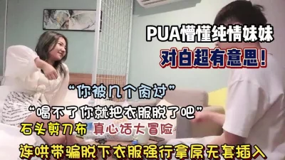 懵懂妹子被高超话术一步步拿下【狠货高科技看简阶】