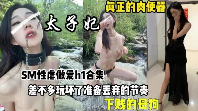 母狗太子妃各种露脸调教差不多丢【狠货高科技看简阶】