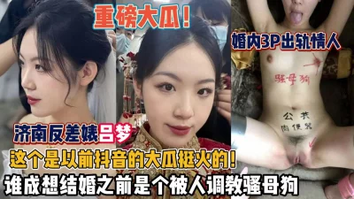 济南反差婊吕梦婚内出轨情人3P调教母狗（狠货高科技看简阶）