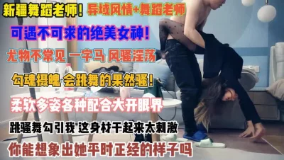 跳骚舞勾引我这身材干起来顶不住三秒『完整版看简阶』